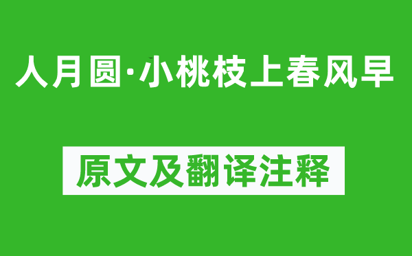 李持正《人月圓·小桃枝上春風早》原文及翻譯注釋,詩意解釋