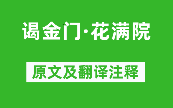 陳克《謁金門·花滿院》原文及翻譯注釋,詩意解釋