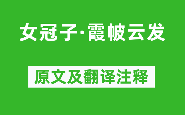 溫庭筠《女冠子·霞帔云發(fā)》原文及翻譯注釋,詩(shī)意解釋