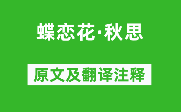 周邦彥《蝶戀花·秋思》原文及翻譯注釋,詩意解釋