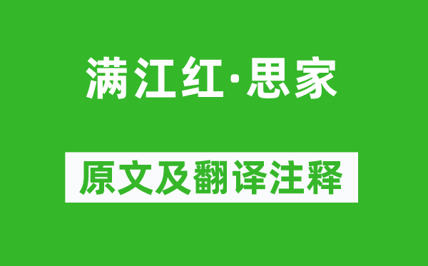 鄭燮《滿江紅·思家》原文及翻譯注釋,詩意解釋