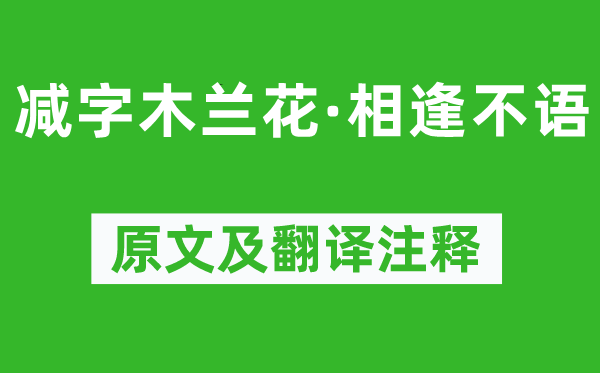 納蘭性德《減字木蘭花·相逢不語》原文及翻譯注釋,詩意解釋