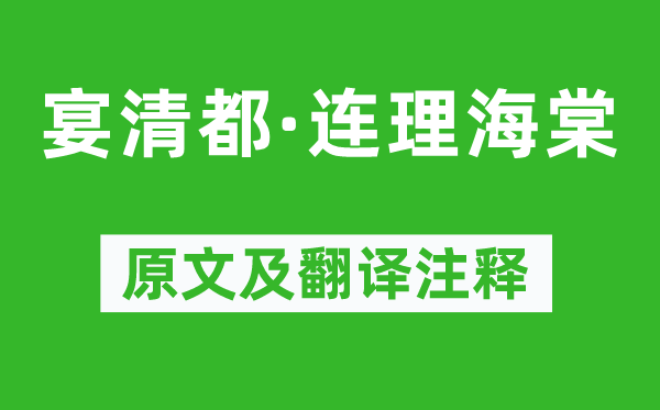 吳文英《宴清都·連理海棠》原文及翻譯注釋,詩意解釋