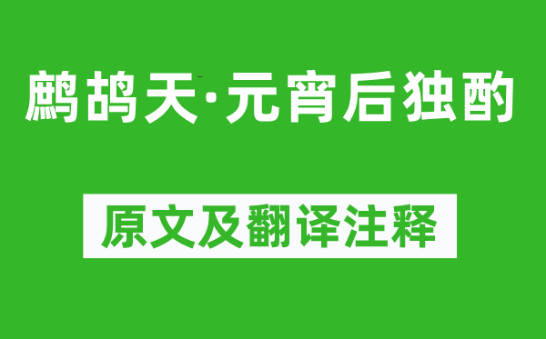 楊慎《鷓鴣天·元宵后獨(dú)酌》原文及翻譯注釋,詩意解釋