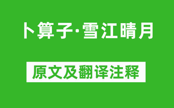 董以寧《卜算子·雪江晴月》原文及翻譯注釋,詩意解釋