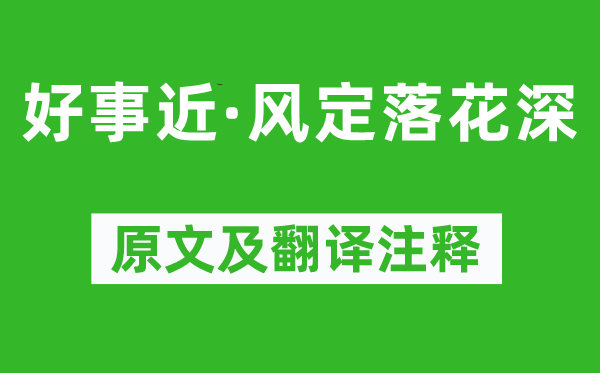 李清照《好事近·風(fēng)定落花深》原文及翻譯注釋,詩意解釋