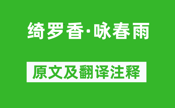 史達祖《綺羅香·詠春雨》原文及翻譯注釋,詩意解釋