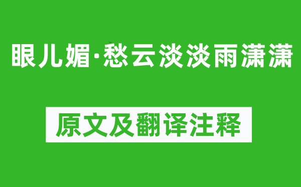 石孝友《眼兒媚·愁云淡淡雨瀟瀟》原文及翻譯注釋,詩(shī)意解釋