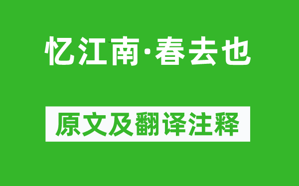 辛棄疾《憶江南·春去也》原文及翻譯注釋,詩(shī)意解釋
