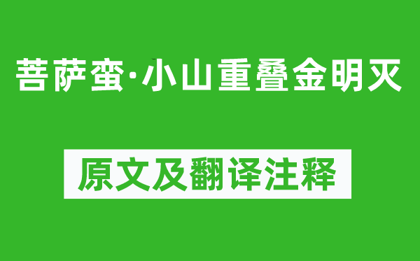 溫庭筠《菩薩蠻·小山重疊金明滅》原文及翻譯注釋,詩(shī)意解釋