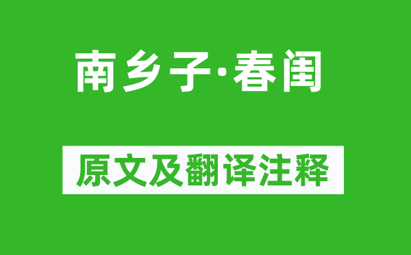 孫道絢《南鄉(xiāng)子·春閨》原文及翻譯注釋,詩意解釋