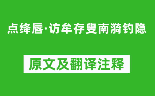 周晉《點(diǎn)絳唇·訪牟存叟南漪釣隱》原文及翻譯注釋,詩意解釋