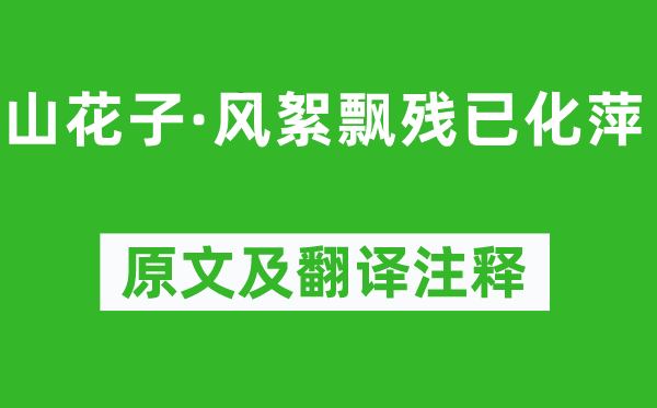 納蘭性德《山花子·風(fēng)絮飄殘已化萍》原文及翻譯注釋,詩意解釋