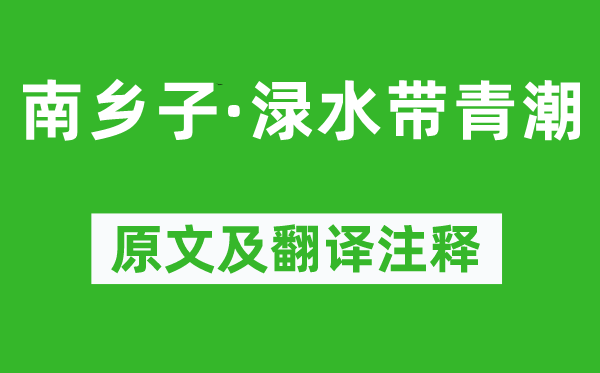 晏幾道《南鄉(xiāng)子·淥水帶青潮》原文及翻譯注釋,詩意解釋
