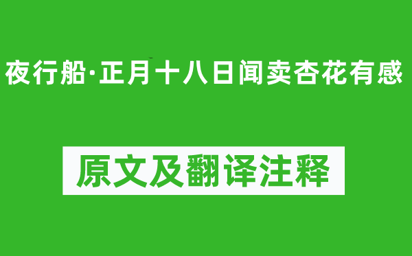 史達(dá)祖《夜行船·正月十八日聞賣杏花有感》原文及翻譯注釋,詩意解釋