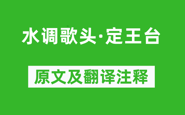 袁去華《水調(diào)歌頭·定王臺(tái)》原文及翻譯注釋,詩意解釋
