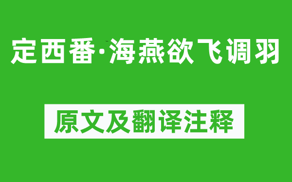 溫庭筠《定西番·海燕欲飛調(diào)羽》原文及翻譯注釋,詩(shī)意解釋