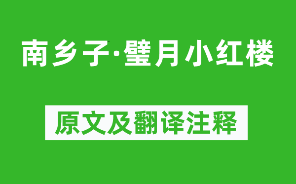 孫惟信《南鄉(xiāng)子·璧月小紅樓》原文及翻譯注釋,詩(shī)意解釋