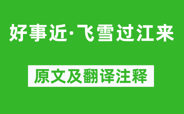 呂渭老《好事近·飛雪過江來》原文及翻譯注釋,詩意解釋