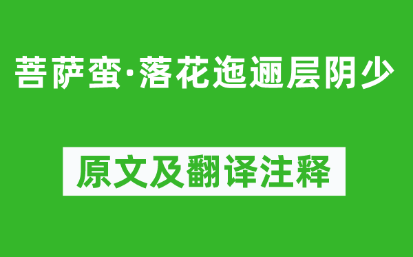 沈蔚《菩薩蠻·落花迤邐層陰少》原文及翻譯注釋,詩(shī)意解釋