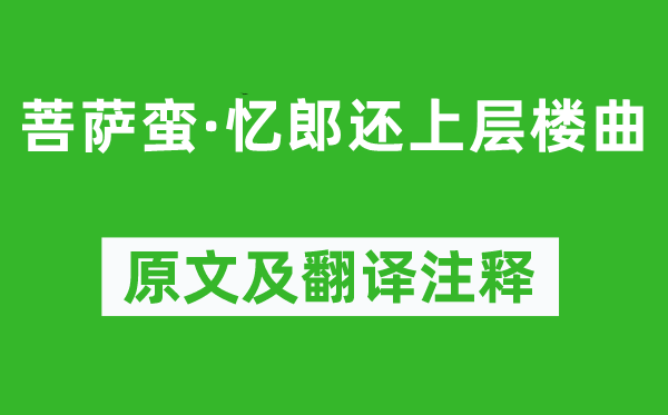 張先《菩薩蠻·憶郎還上層樓曲》原文及翻譯注釋,詩意解釋