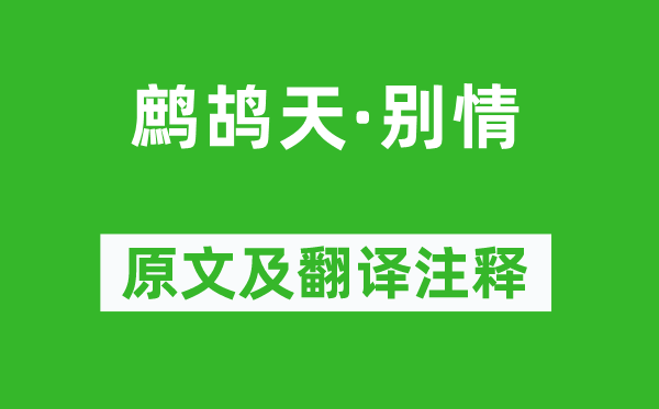 聶勝瓊《鷓鴣天·別情》原文及翻譯注釋,詩(shī)意解釋