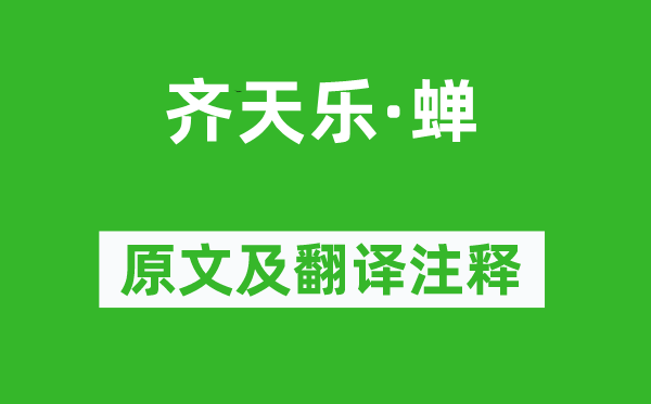 王沂孫《齊天樂·蟬》原文及翻譯注釋,詩(shī)意解釋