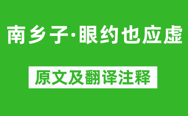 晏幾道《南鄉(xiāng)子·眼約也應虛》原文及翻譯注釋,詩意解釋