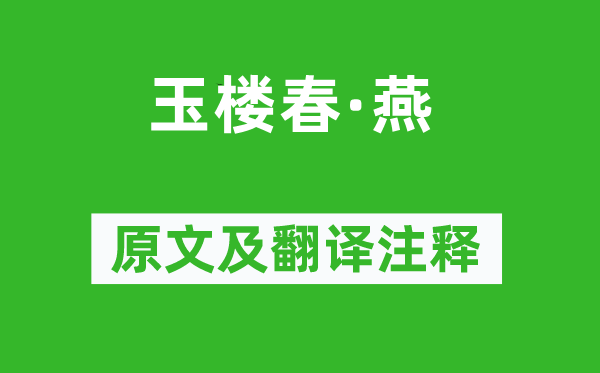 宋徵輿《玉樓春·燕》原文及翻譯注釋,詩(shī)意解釋