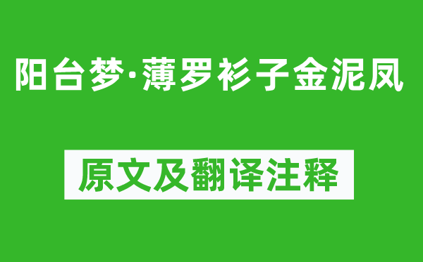 李存勖《陽(yáng)臺(tái)夢(mèng)·薄羅衫子金泥鳳》原文及翻譯注釋,詩(shī)意解釋