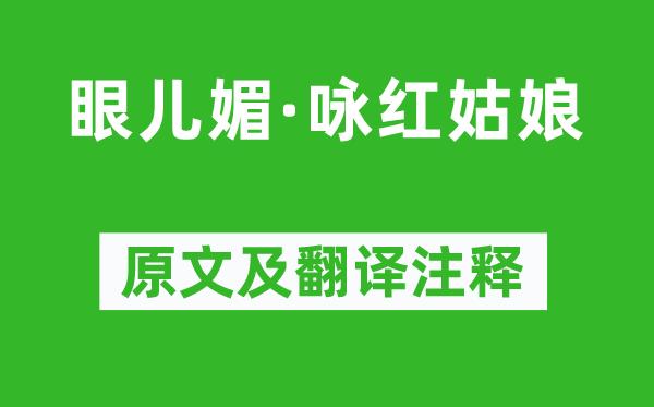 納蘭性德《眼兒媚·詠紅姑娘》原文及翻譯注釋,詩意解釋