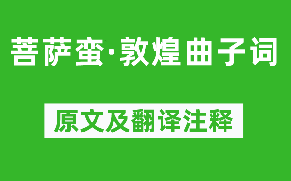 《菩薩蠻·敦煌曲子詞》原文及翻譯注釋,詩意解釋