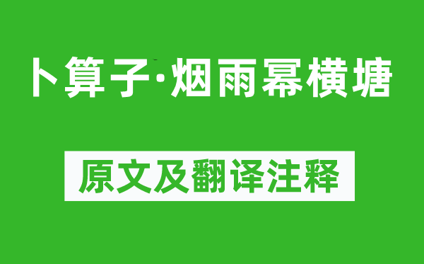 謝逸《卜算子·煙雨冪橫塘》原文及翻譯注釋,詩意解釋