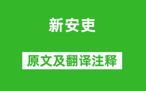 杜甫《新安吏》原文及翻譯注釋,詩(shī)意解釋