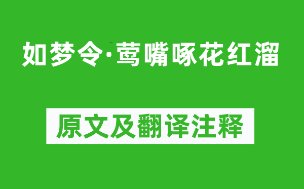 秦觀《如夢(mèng)令·鶯嘴啄花紅溜》原文及翻譯注釋,詩(shī)意解釋