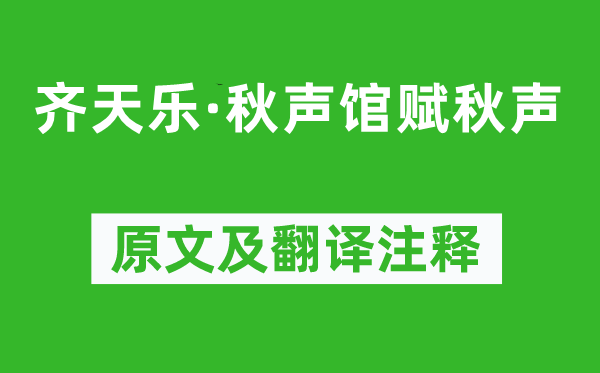 厲鶚《齊天樂·秋聲館賦秋聲》原文及翻譯注釋,詩意解釋