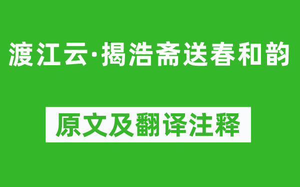 吳澄《渡江云·揭浩齋送春和韻》原文及翻譯注釋,詩意解釋