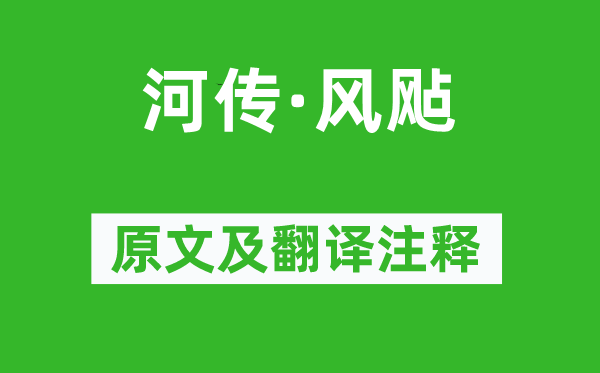 孫光憲《河傳·風(fēng)飐》原文及翻譯注釋,詩意解釋