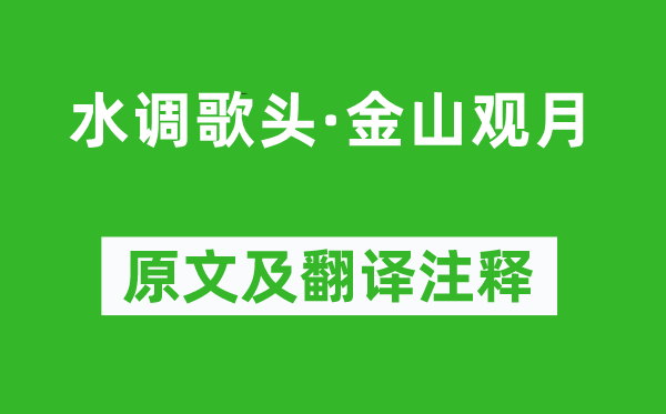 張孝祥《水調(diào)歌頭·金山觀月》原文及翻譯注釋,詩意解釋