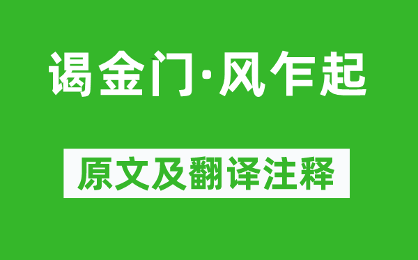 馮延巳《謁金門·風(fēng)乍起》原文及翻譯注釋,詩意解釋