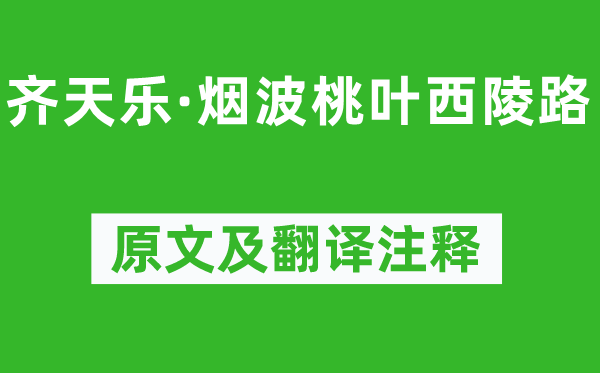 吳文英《齊天樂(lè)·煙波桃葉西陵路》原文及翻譯注釋,詩(shī)意解釋