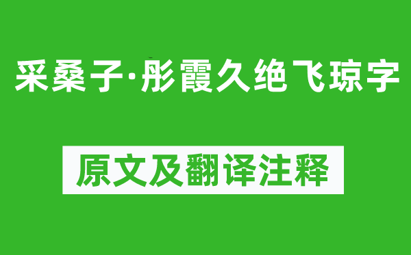 納蘭性德《采桑子·彤霞久絕飛瓊字》原文及翻譯注釋,詩意解釋