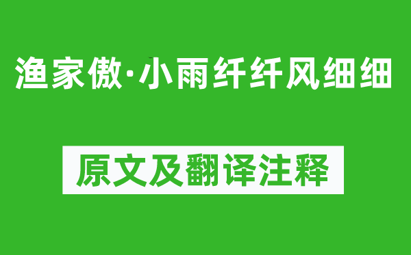 朱服《漁家傲·小雨纖纖風(fēng)細(xì)細(xì)》原文及翻譯注釋,詩意解釋
