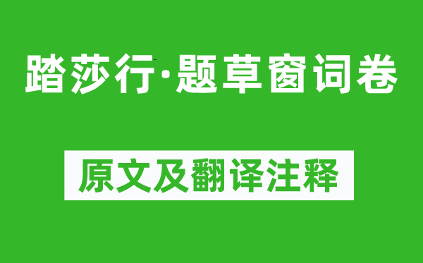 王沂孫《踏莎行·題草窗詞卷》原文及翻譯注釋,詩意解釋