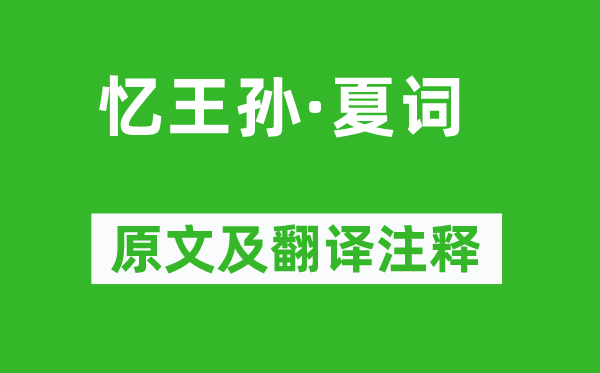 李重元《憶王孫·夏詞》原文及翻譯注釋,詩意解釋