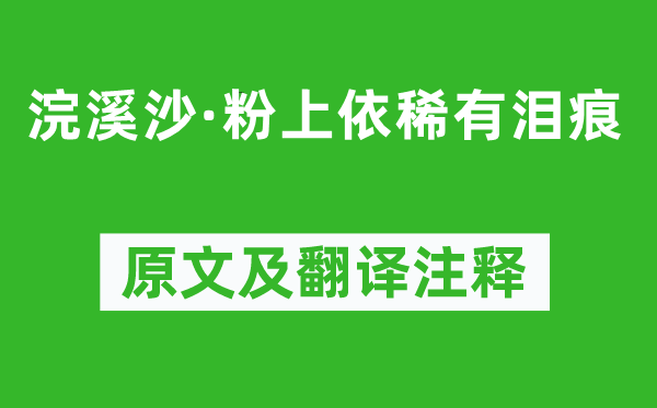 薛昭蘊(yùn)《浣溪沙·粉上依稀有淚痕》原文及翻譯注釋,詩意解釋