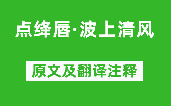 魏夫人《點絳唇·波上清風(fēng)》原文及翻譯注釋,詩意解釋