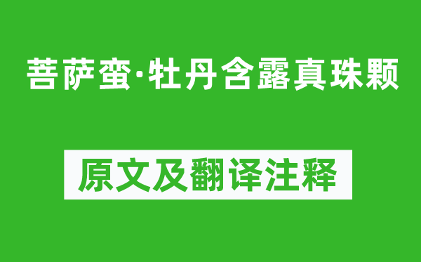 《菩薩蠻·牡丹含露真珠顆》原文及翻譯注釋,詩意解釋