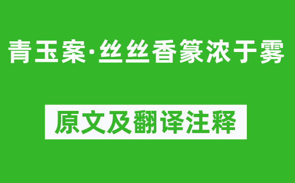 高鶚《青玉案·絲絲香篆濃于霧》原文及翻譯注釋,詩意解釋