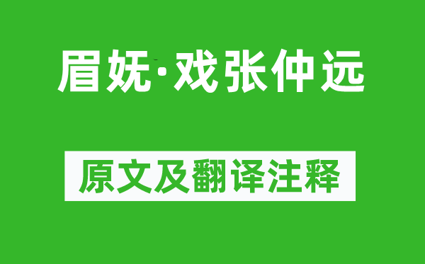 姜夔《眉嫵·戲張仲遠》原文及翻譯注釋,詩意解釋